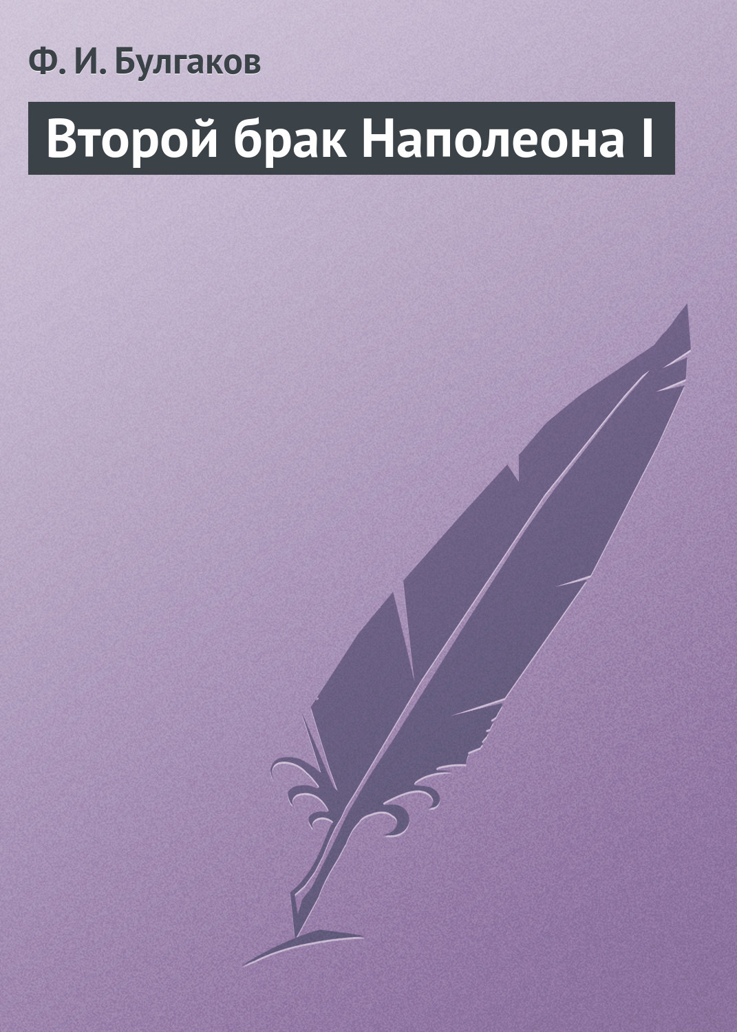 Обложка книги «Второй брак Наполеона I»