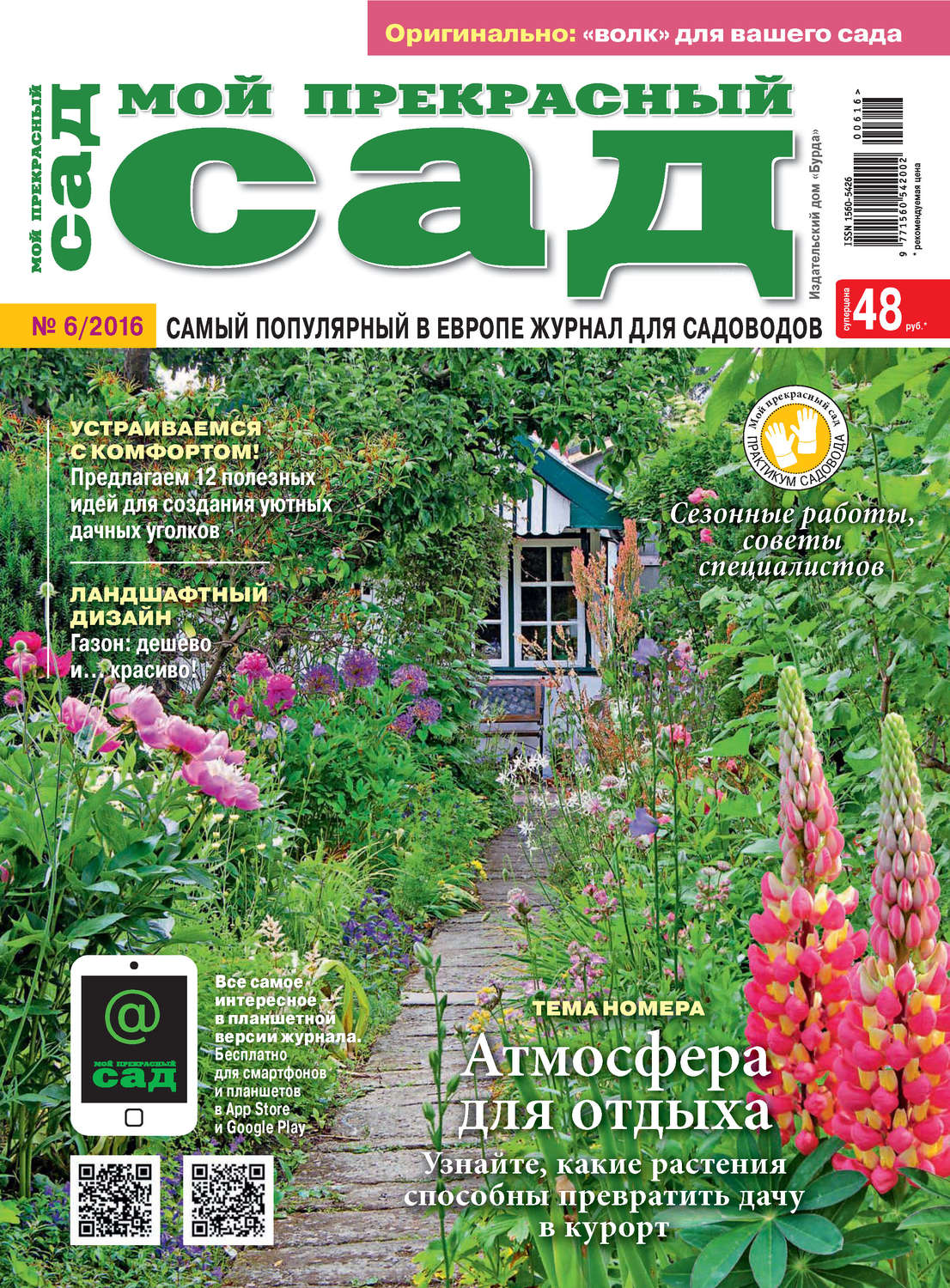 Обложка книги «Мой прекрасный сад №06/2016»