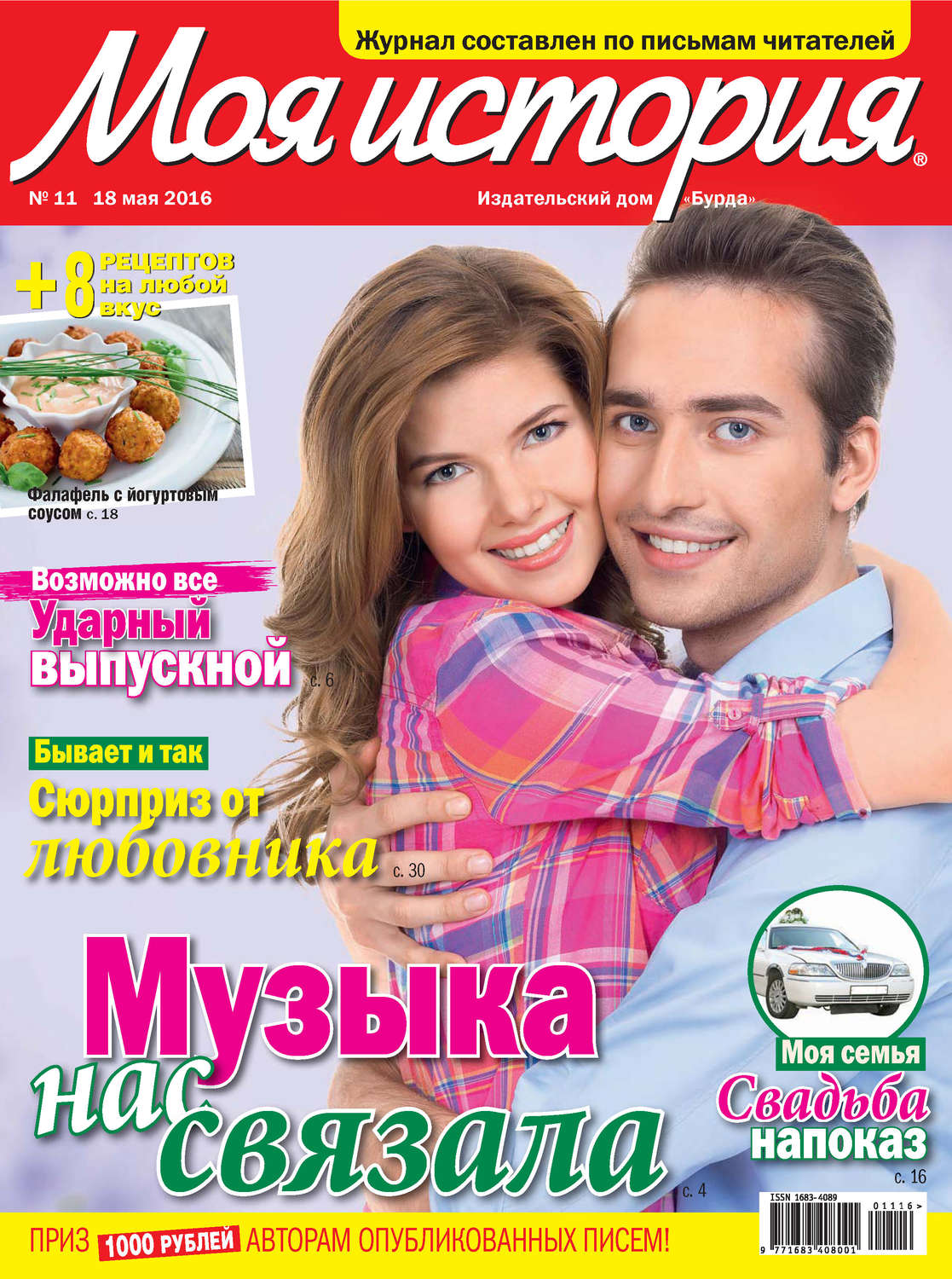 Обложка книги «Журнал «Моя история» №11/2016»