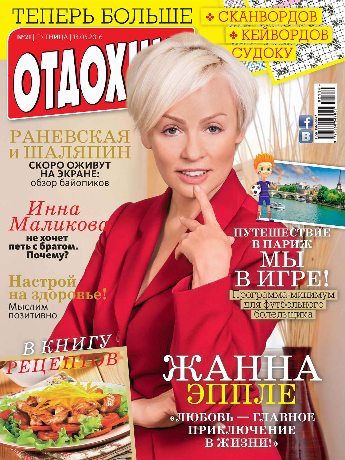 Обложка книги «Журнал «Отдохни!» №21/2016»