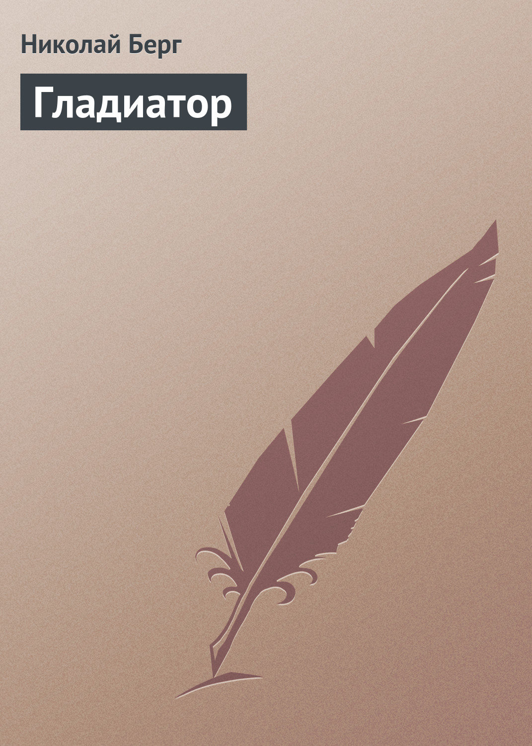 Обложка книги «Гладиатор»