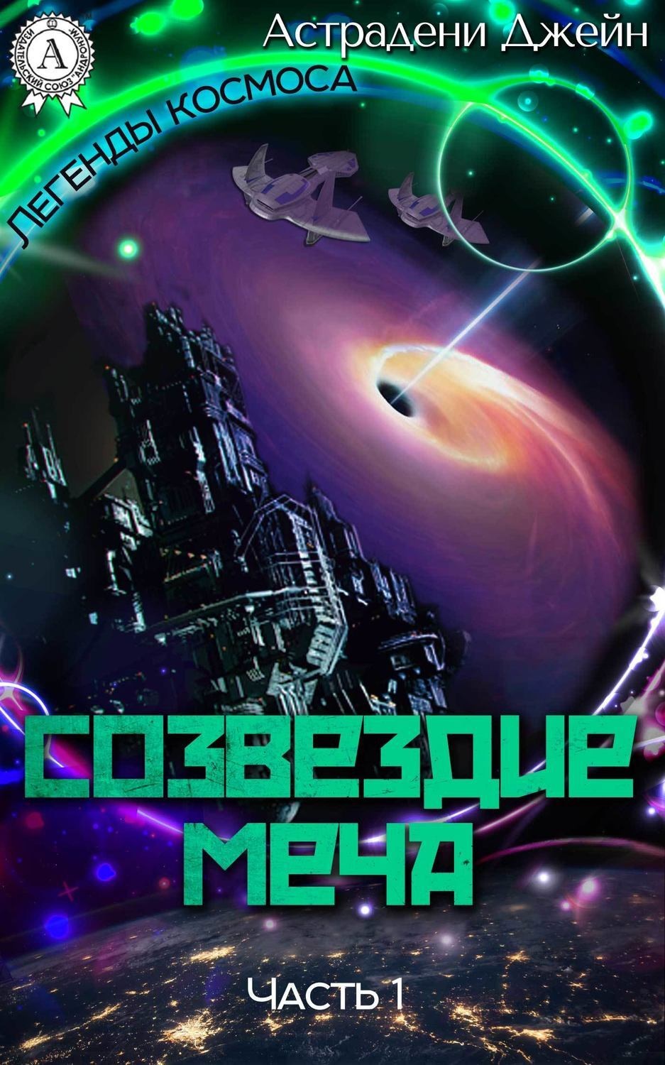 Обложка книги «Созвездие Меча. Часть 1»