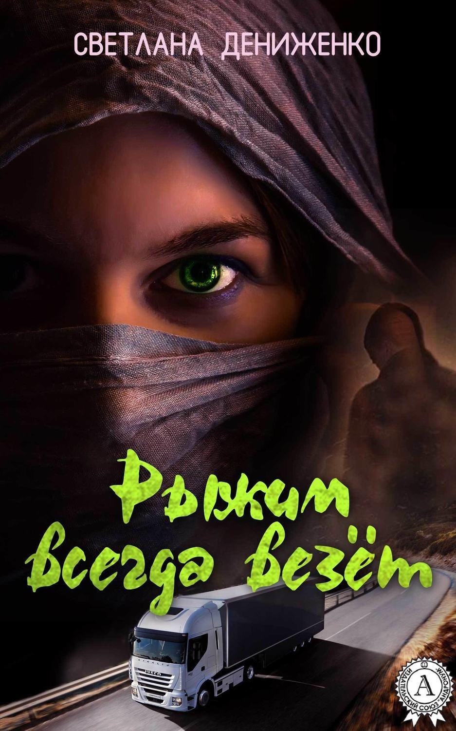 Обложка книги «Рыжим всегда везёт»