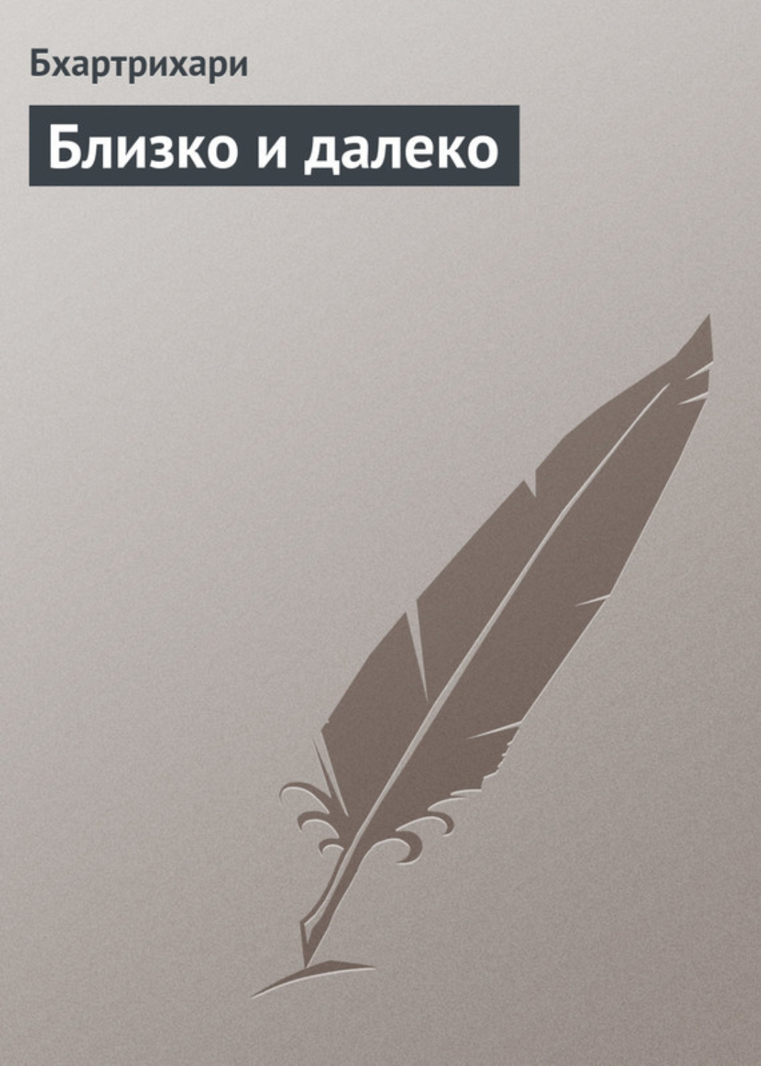 Обложка книги «Близко и далеко»