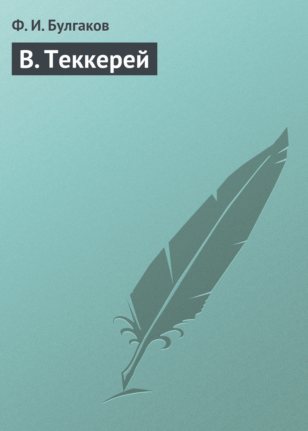 Обложка книги «В. Теккерей»