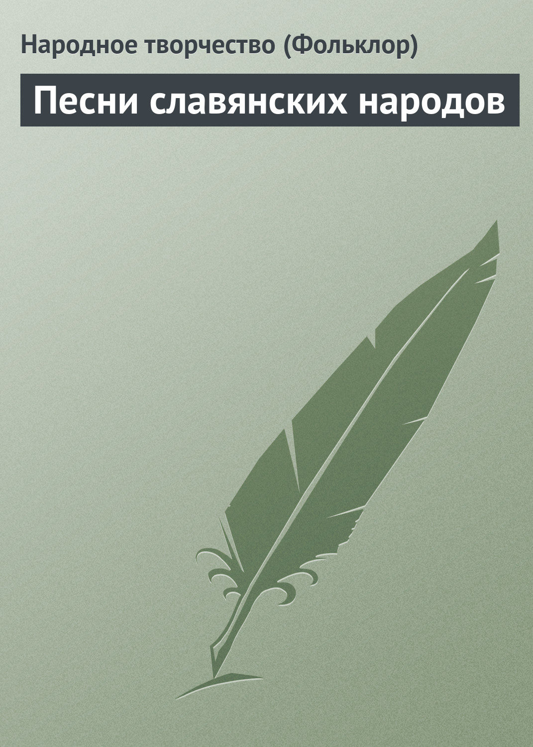 Обложка книги «Песни славянских народов»