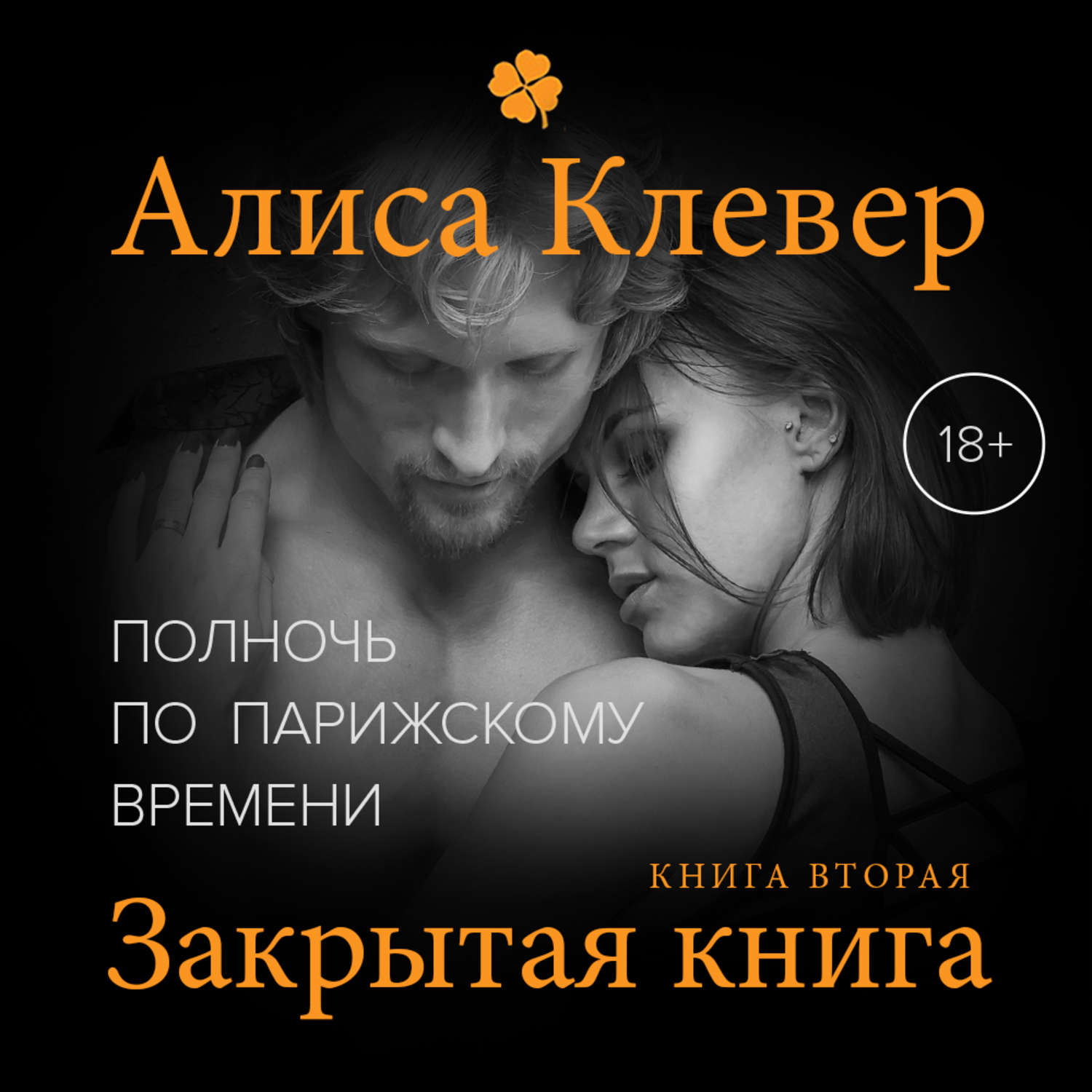 Обложка книги «Полночь по парижскому времени. Закрытая книга»