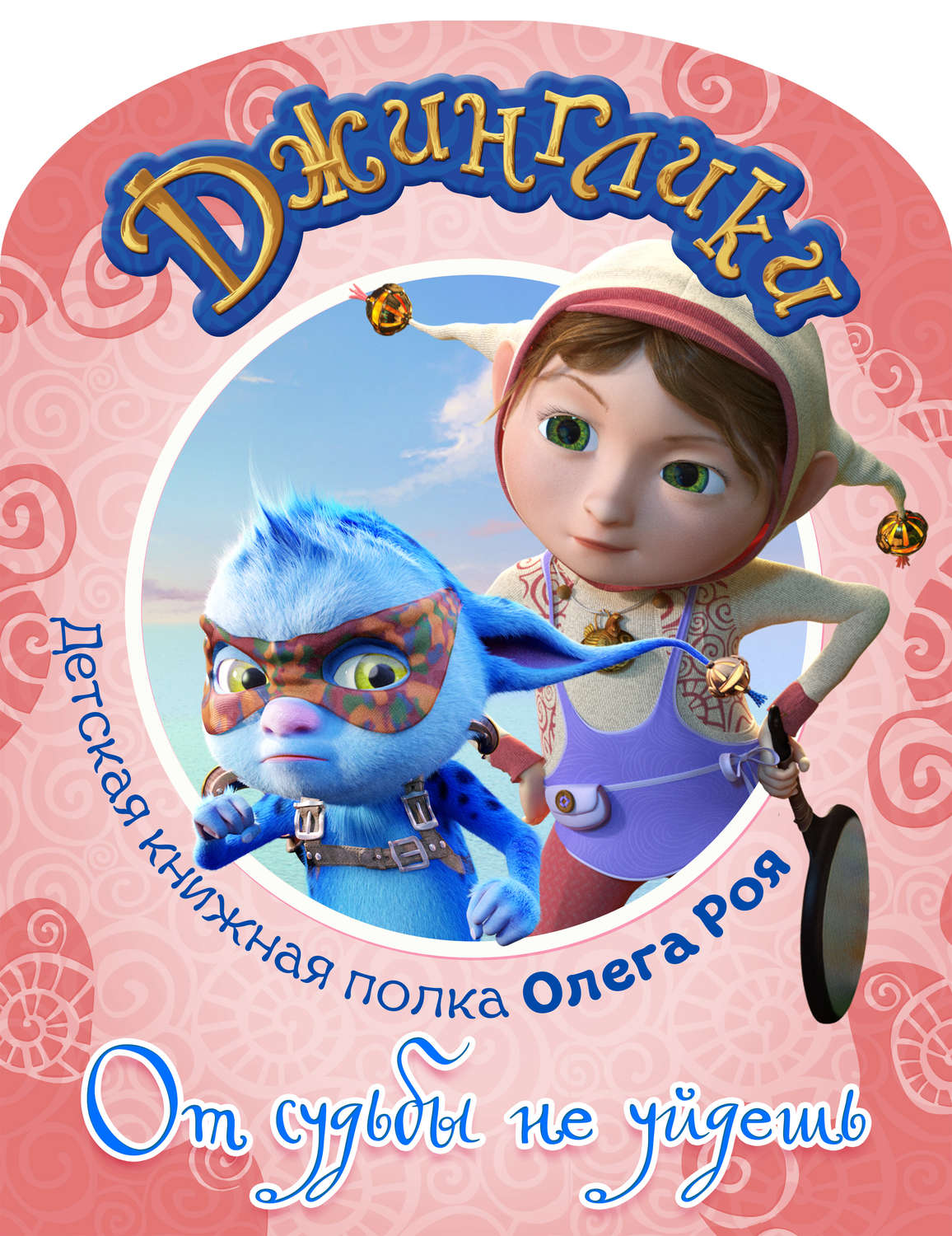 Обложка книги «От судьбы не уйдешь (с цветными иллюстрациями)»