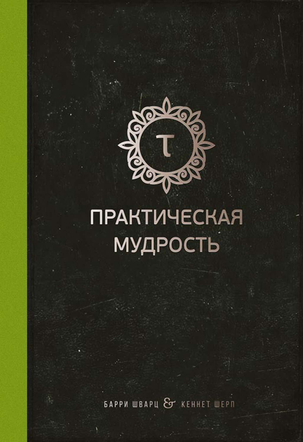Обложка книги «Практическая мудрость»
