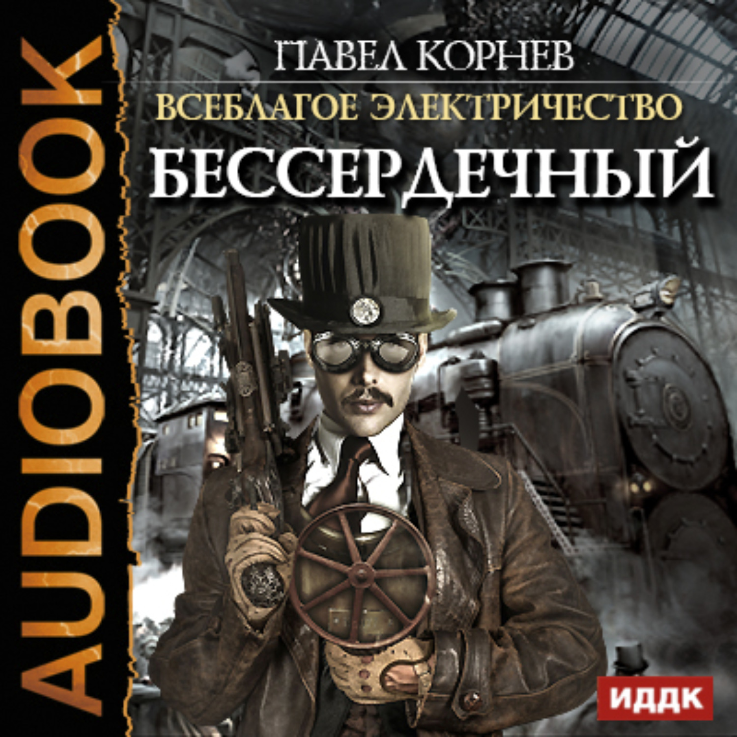 Обложка книги «Бессердечный»