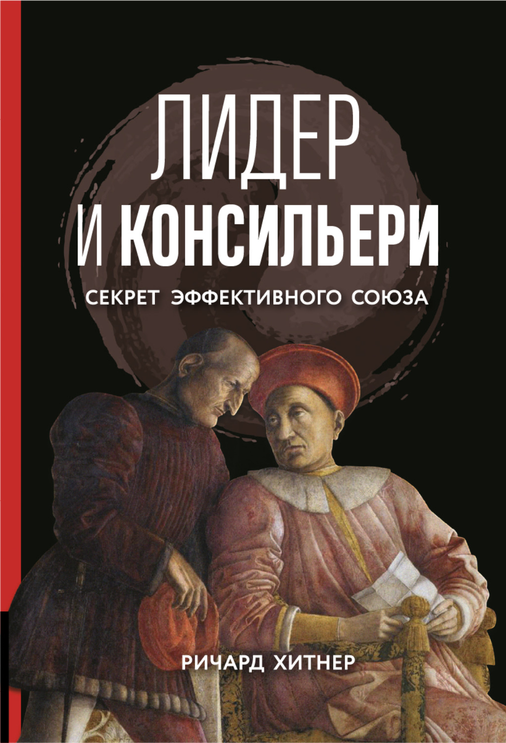 Обложка книги «Лидер и консильери. Секрет эффективного союза»