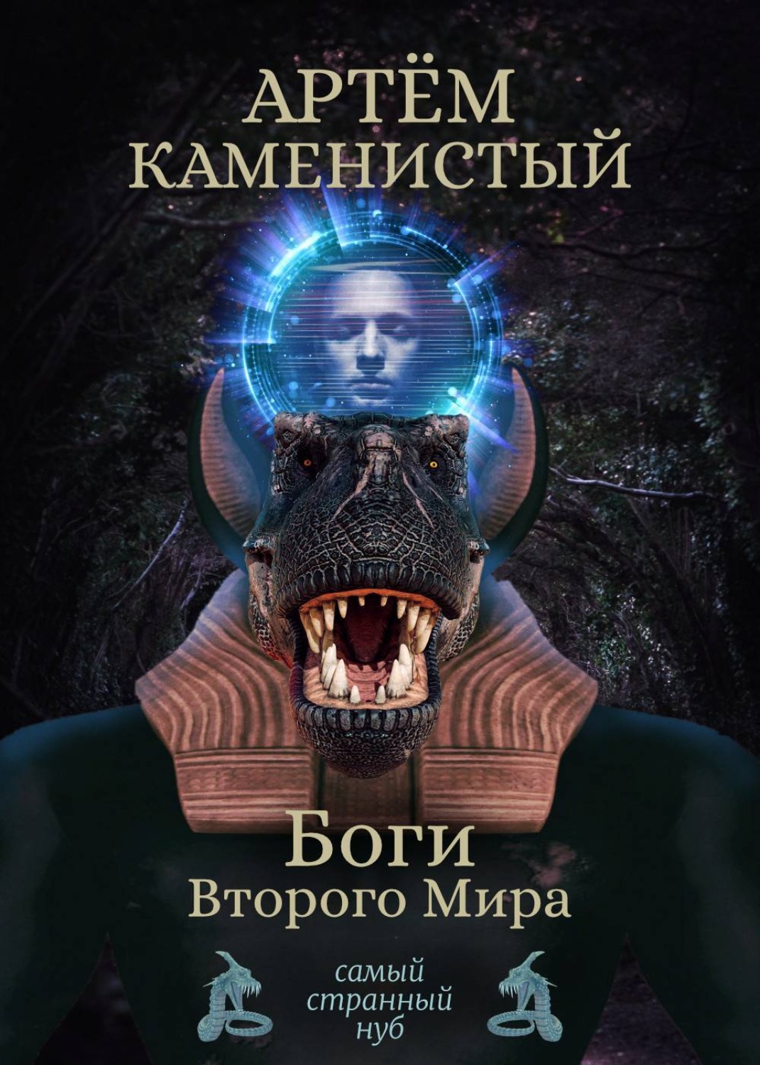 Обложка книги «Боги Второго Мира»