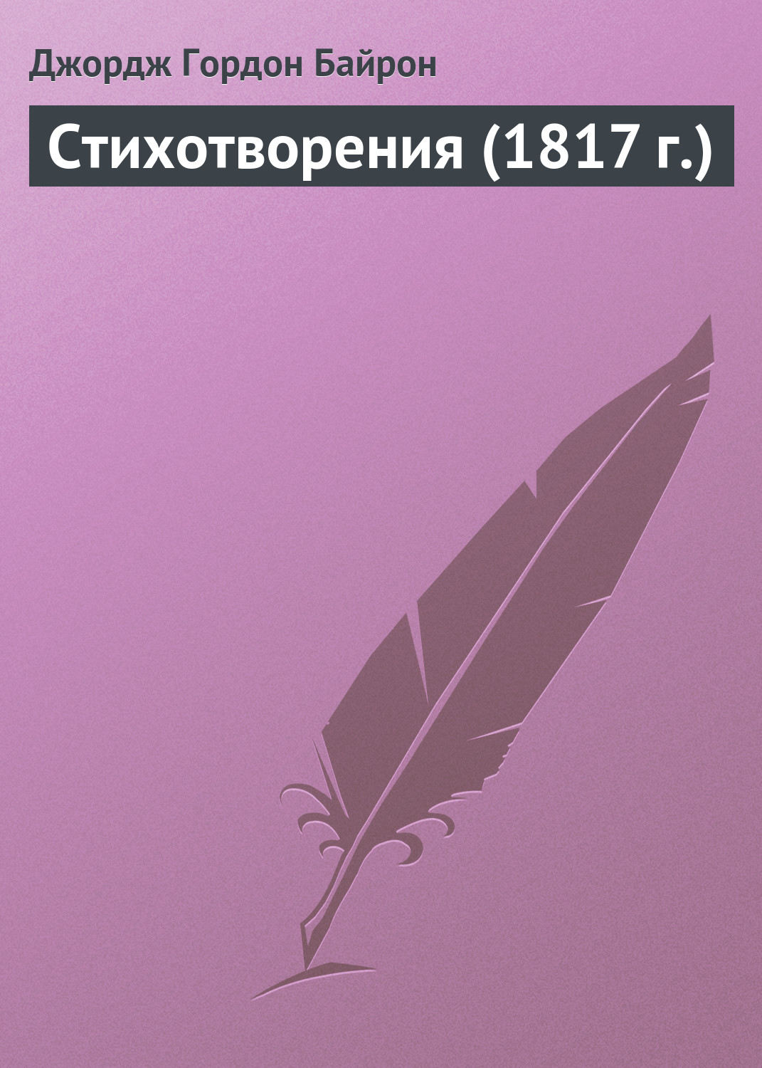 Обложка книги «Стихотворения (1817 г.)»