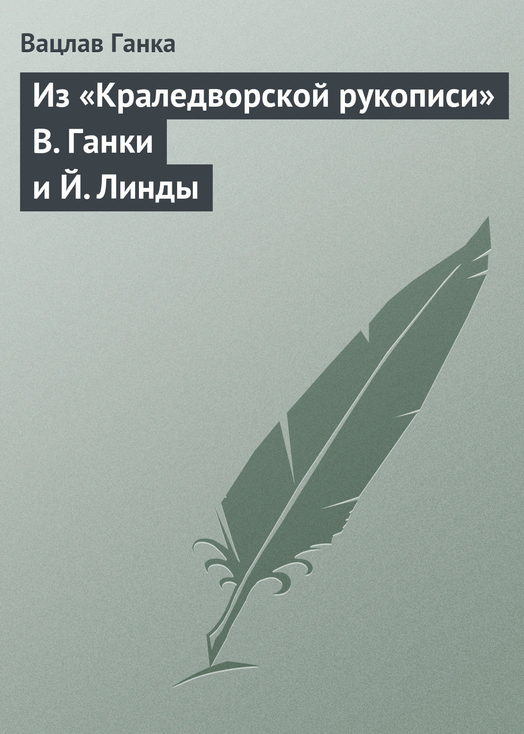Обложка книги «Из «Краледворской рукописи» В. Ганки и Й. Линды»