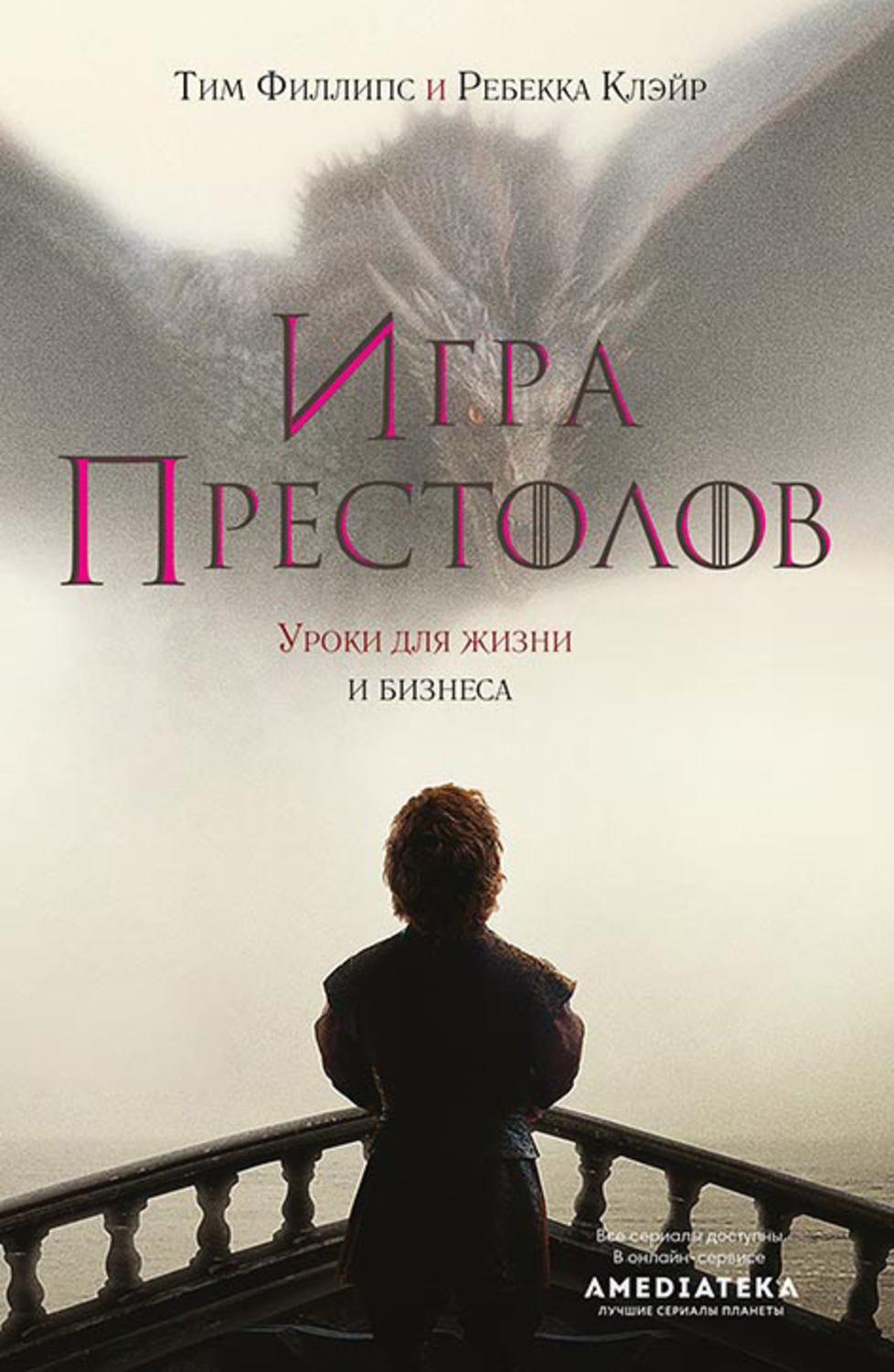 Обложка книги «Игра престолов. Уроки для жизни и бизнеса»