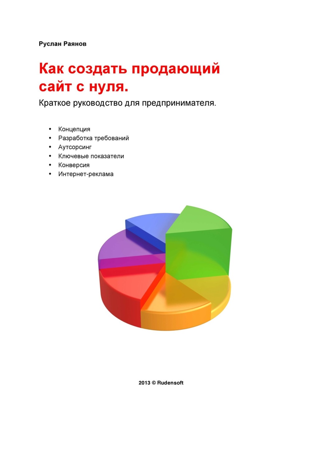 Обложка книги «Как создать продающий сайт с нуля»