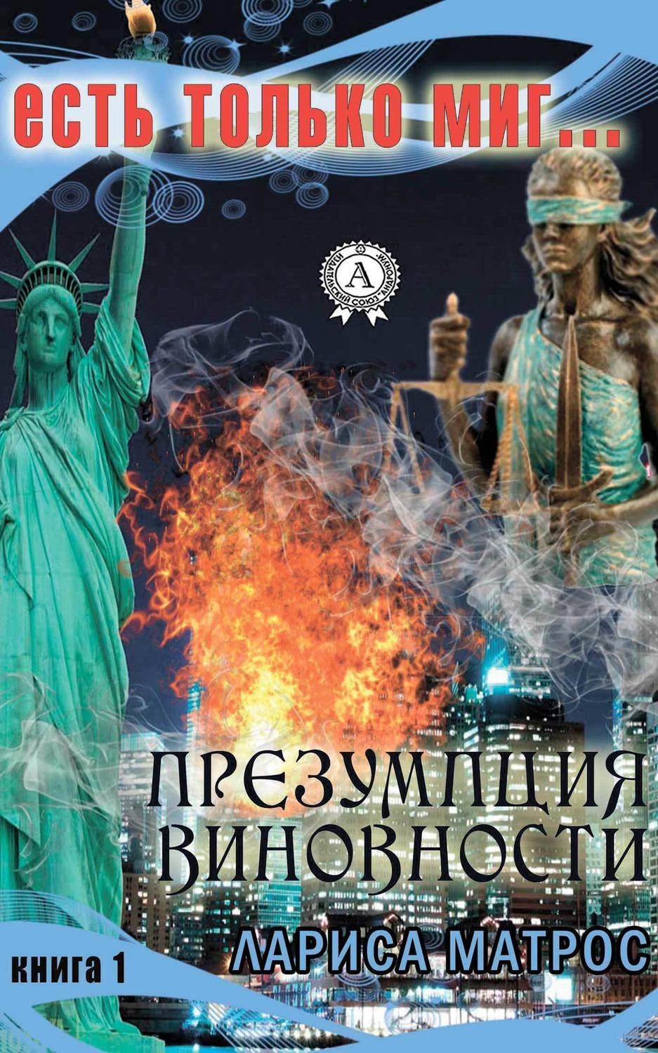 Обложка книги «Презумпция виновности»