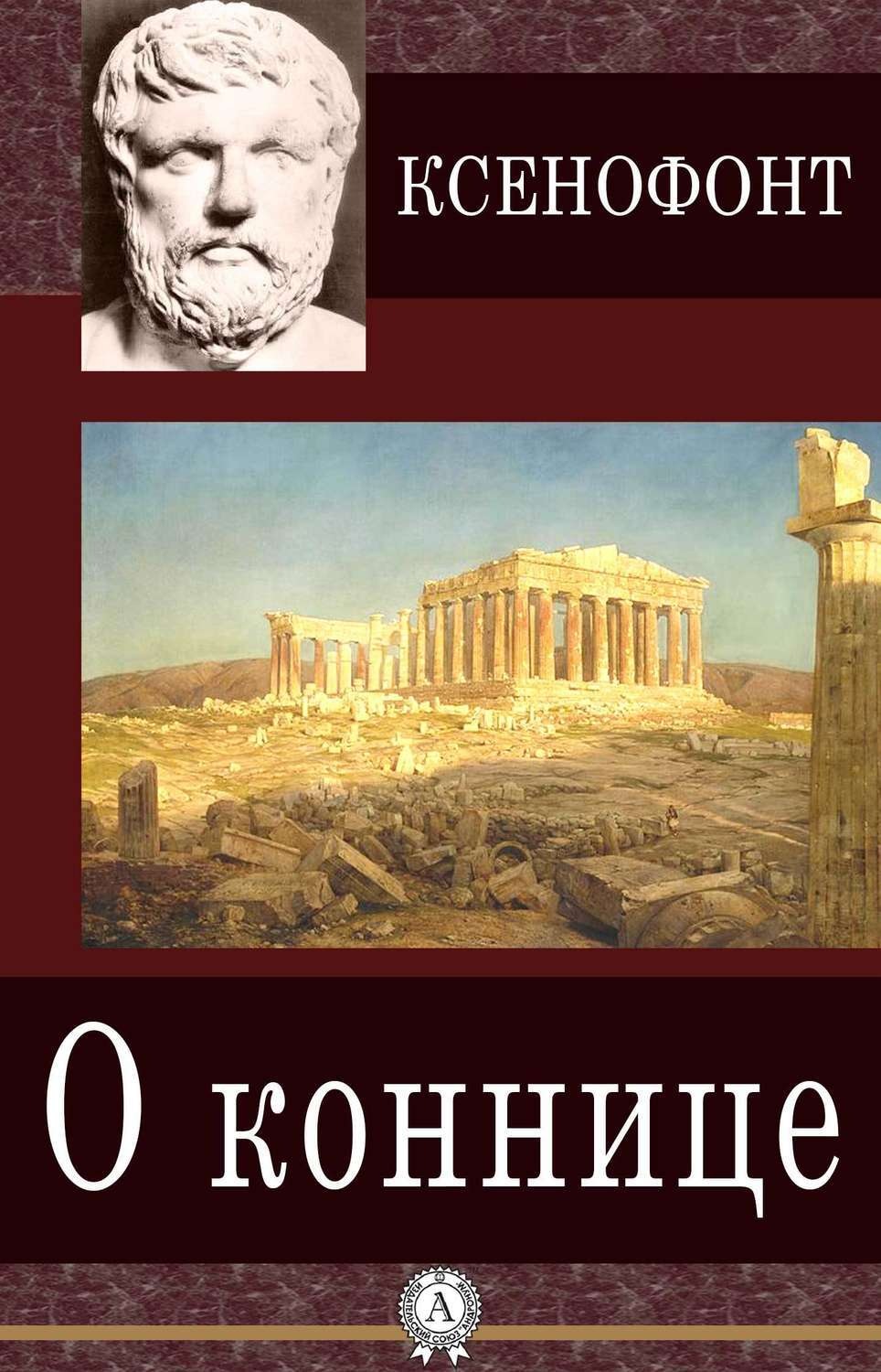 Обложка книги «О коннице»