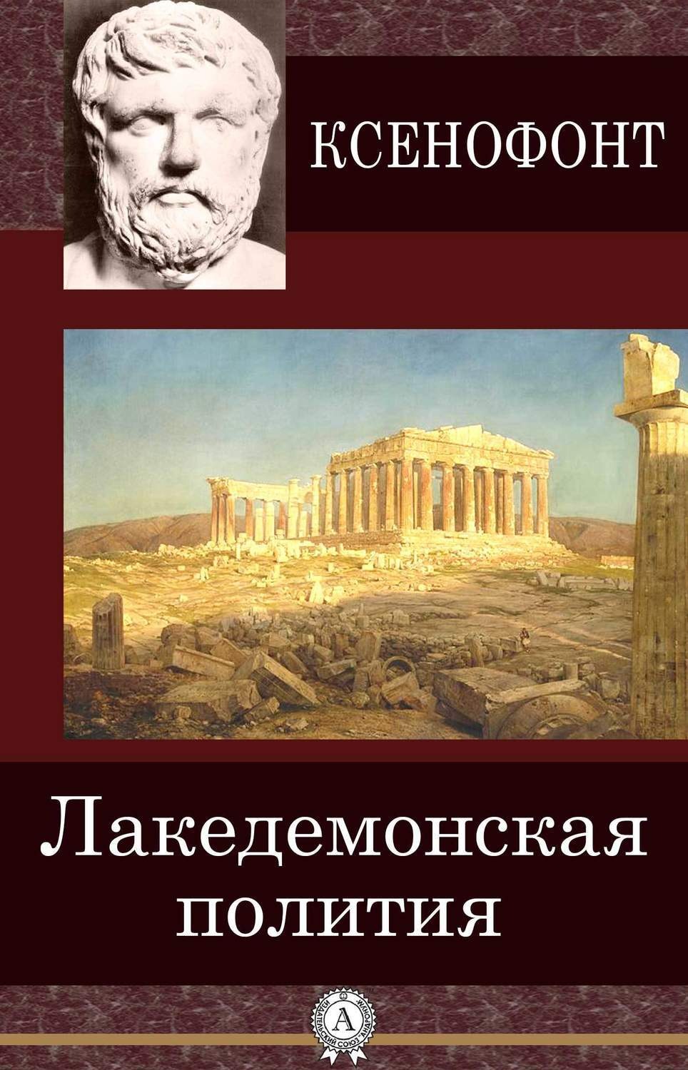 Обложка книги «Лакедемонская полития»