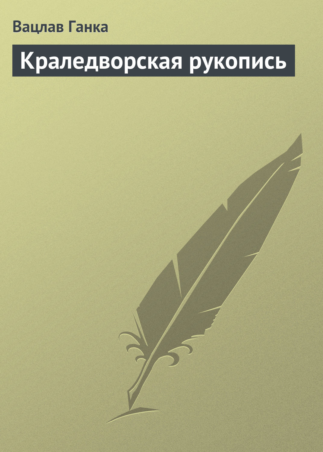 Обложка книги «Краледворская рукопись»