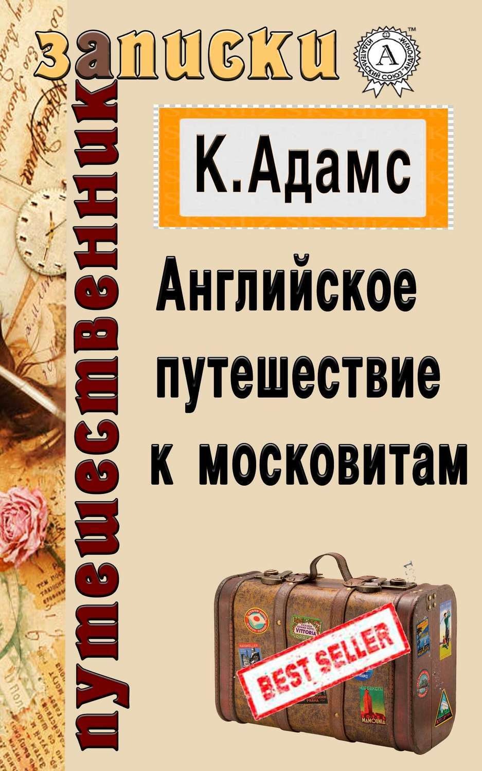 Обложка книги «Английское путешествие к московитам»