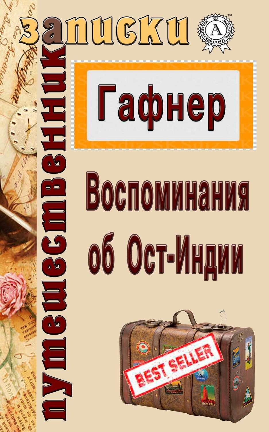Обложка книги «Воспоминания об Ост-Индии»