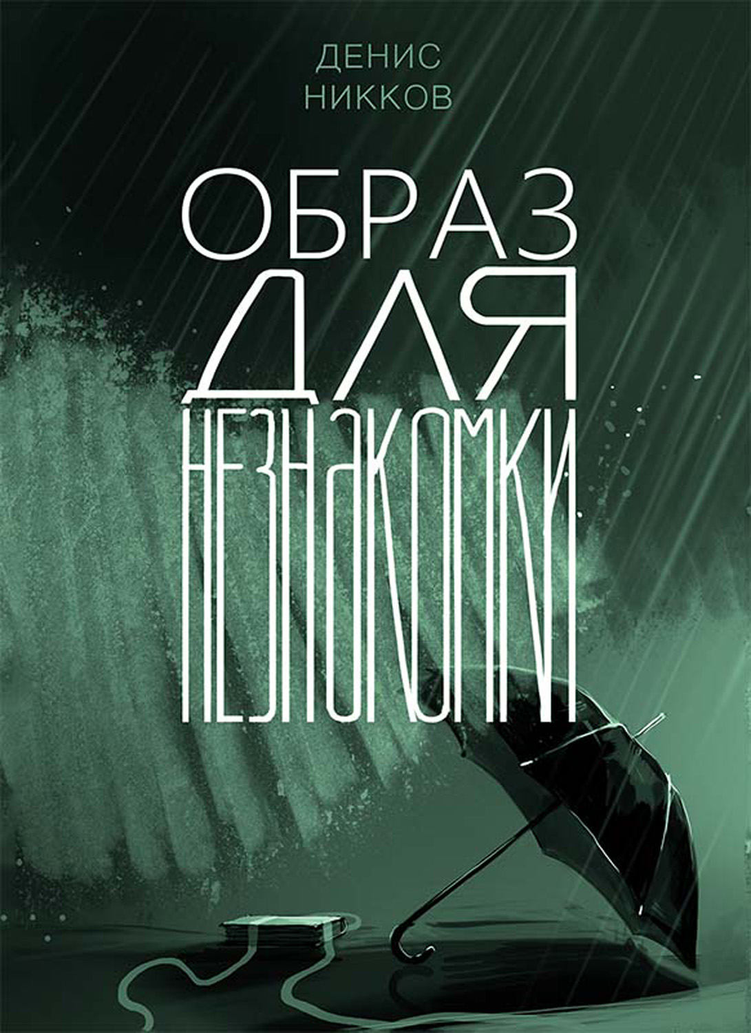 Обложка книги «Образ для незнакомки»