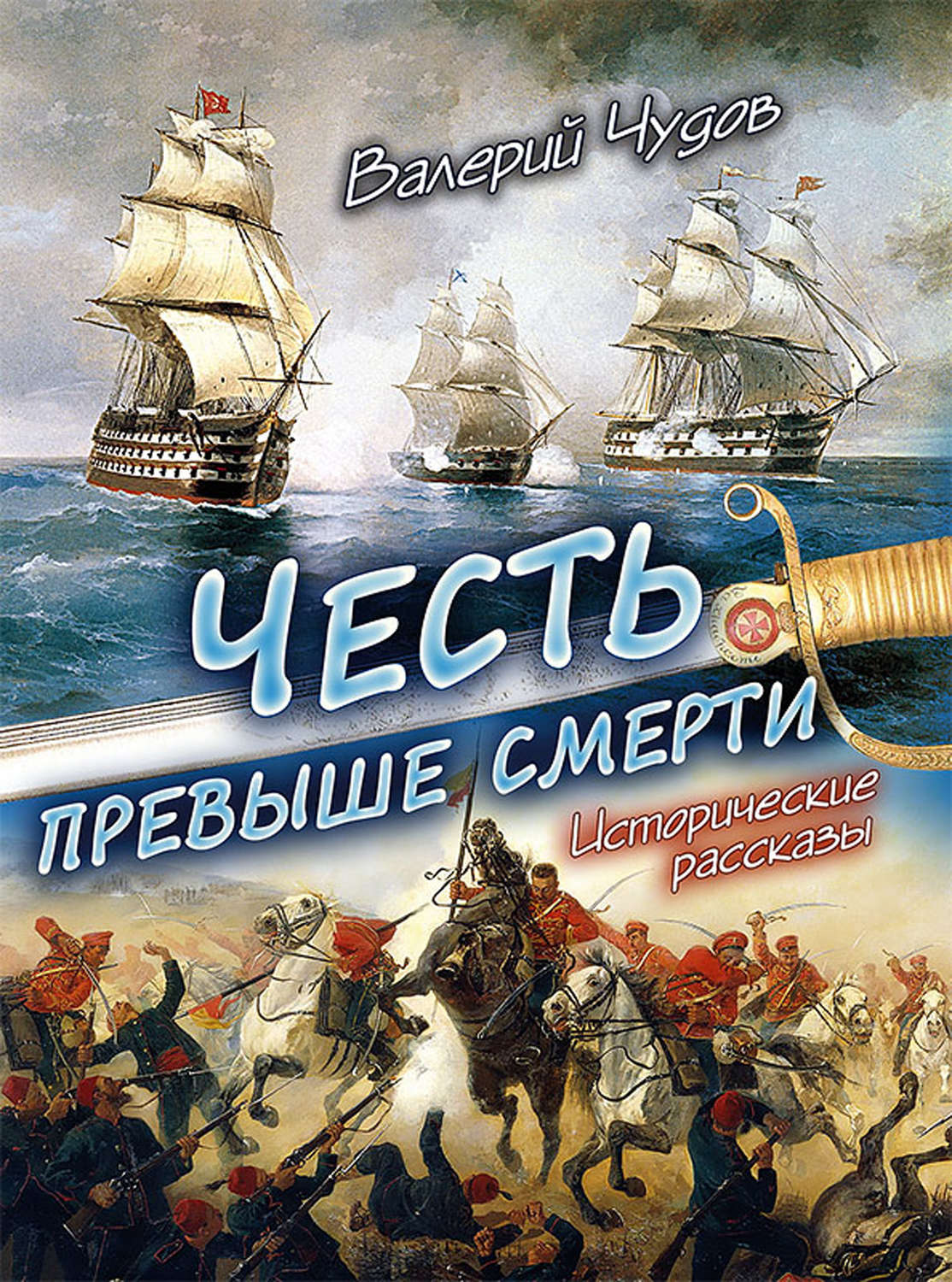 Обложка книги «Честь превыше смерти. Исторические рассказы»