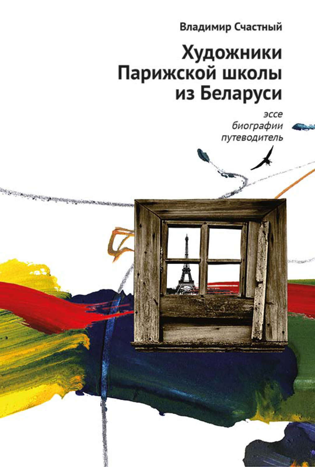 Обложка книги «Художники Парижской школы из Беларуси. Эссе, биографии, путеводитель»
