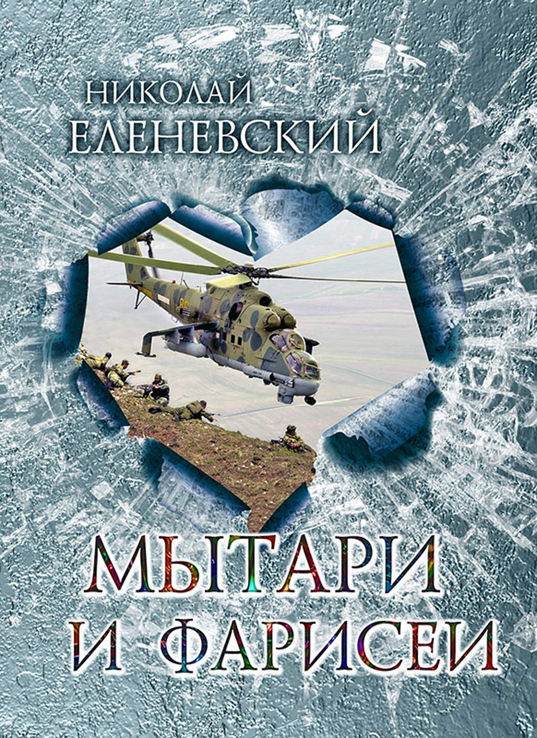 Обложка книги «Мытари и фарисеи»