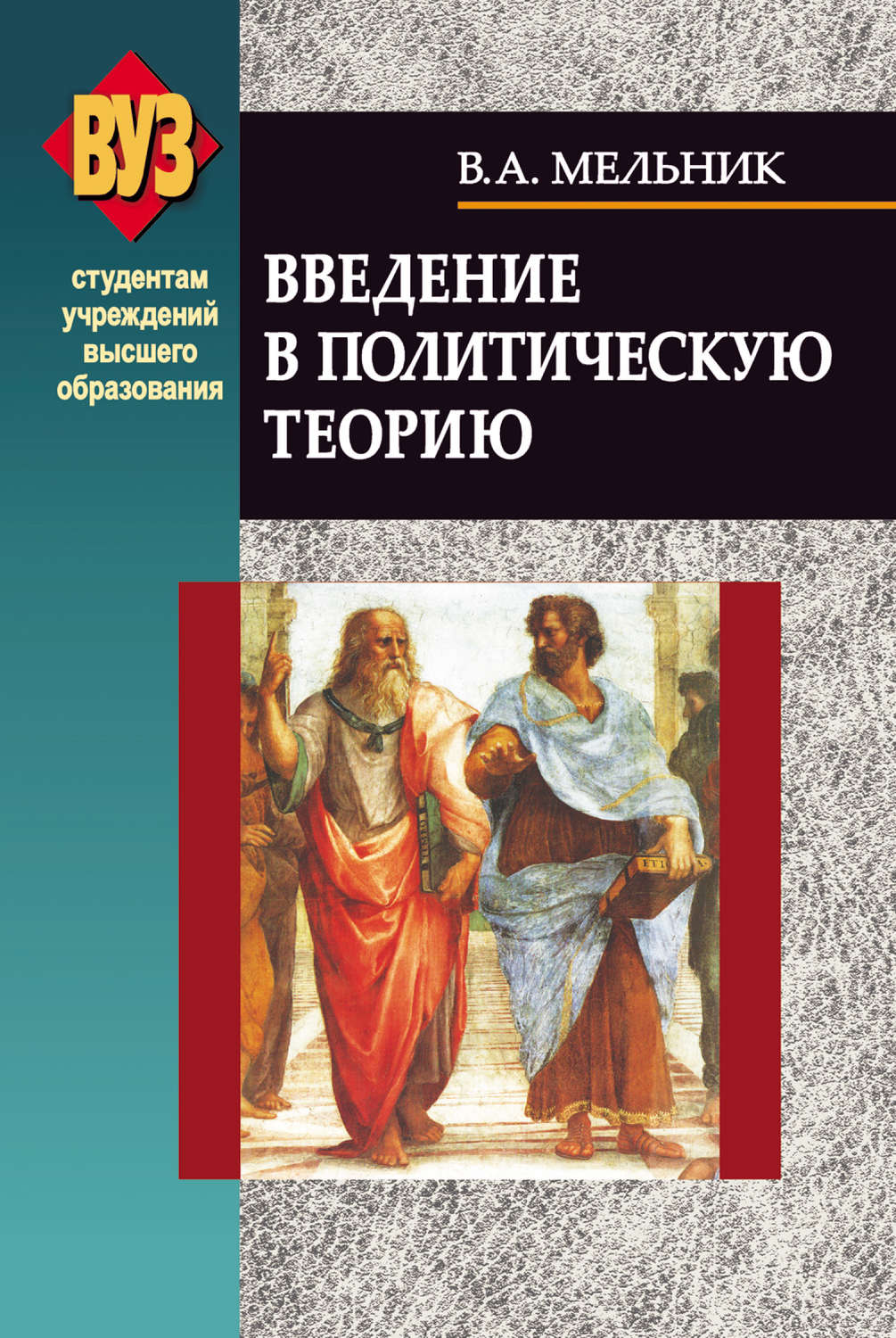 Обложка книги «Введение в политическую теорию»