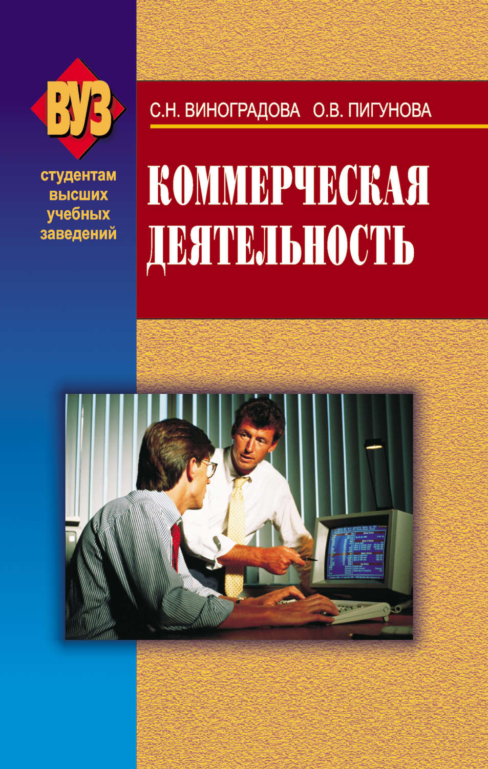 Обложка книги «Коммерческая деятельность»