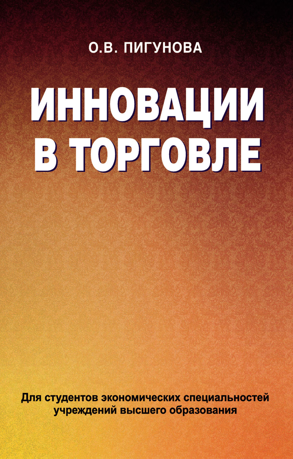 Обложка книги «Инновации в торговле»