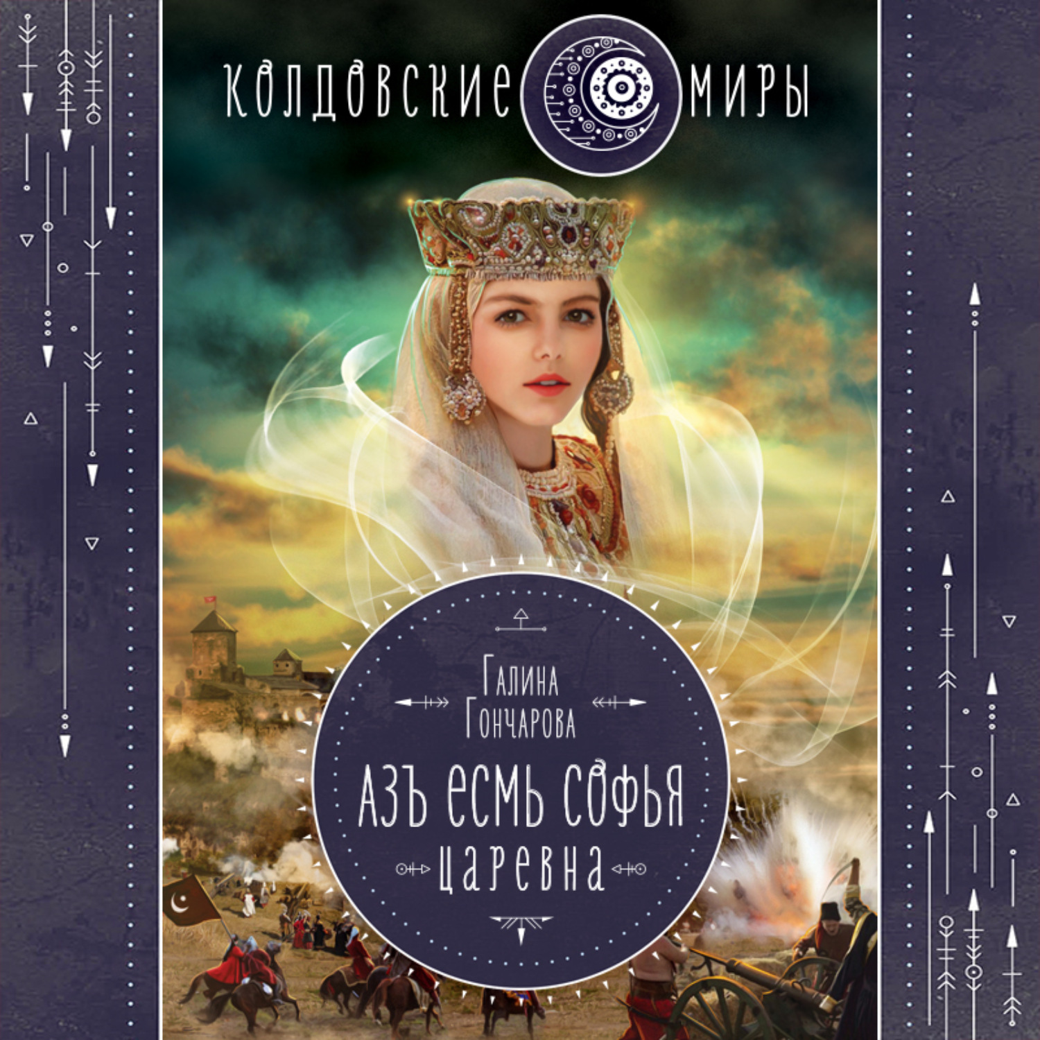 Обложка книги «Азъ есмь Софья. Царевна»