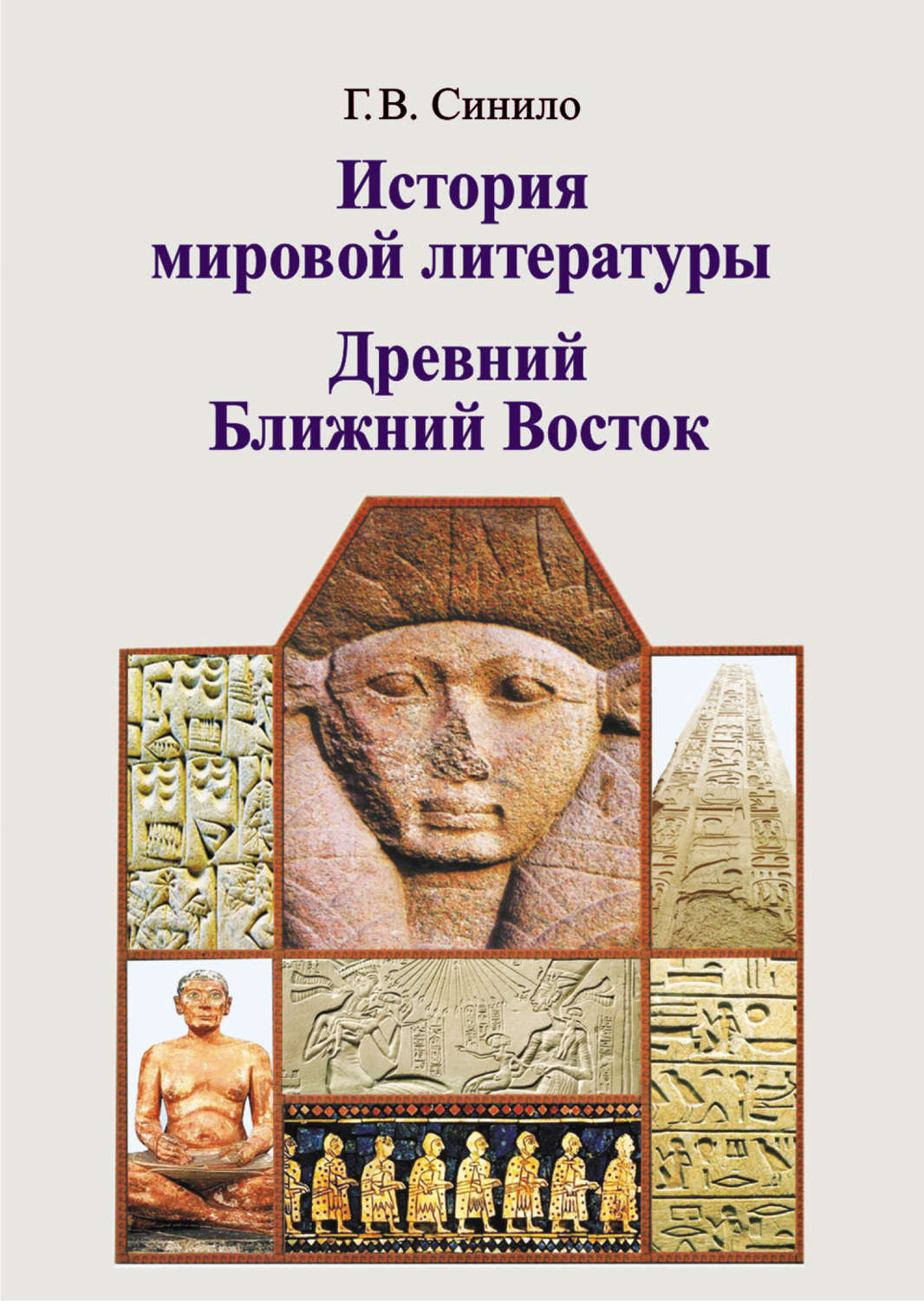 Обложка книги «История мировой литературы. Древний Ближний Восток»