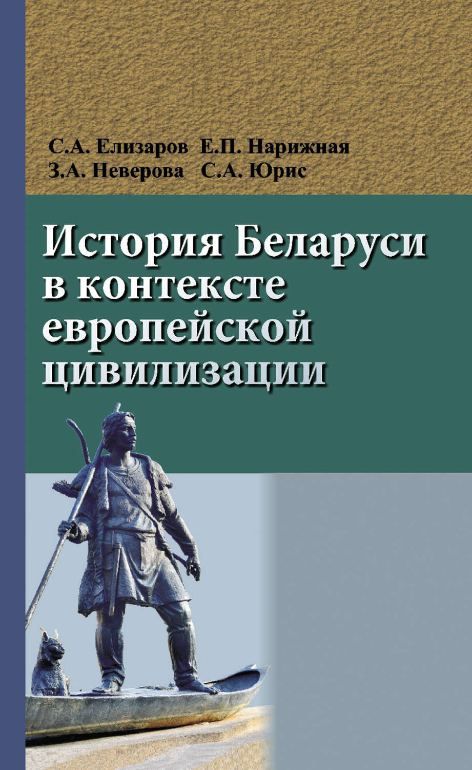 Обложка книги «История Беларуси в контексте европейской цивилизации»
