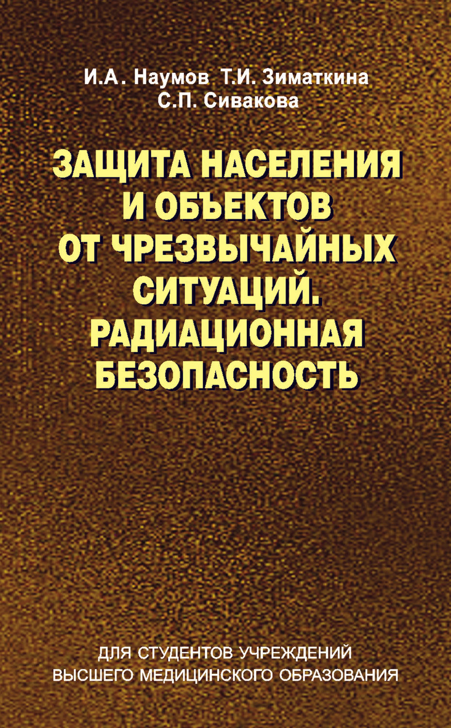 Обложка книги «Защита населения и объектов от чрезвычайных ситуаций. Радиационная безопасность»