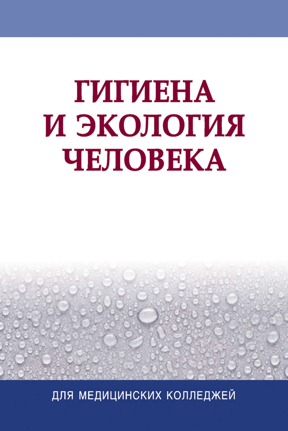 Обложка книги «Гигиена и экология человека»