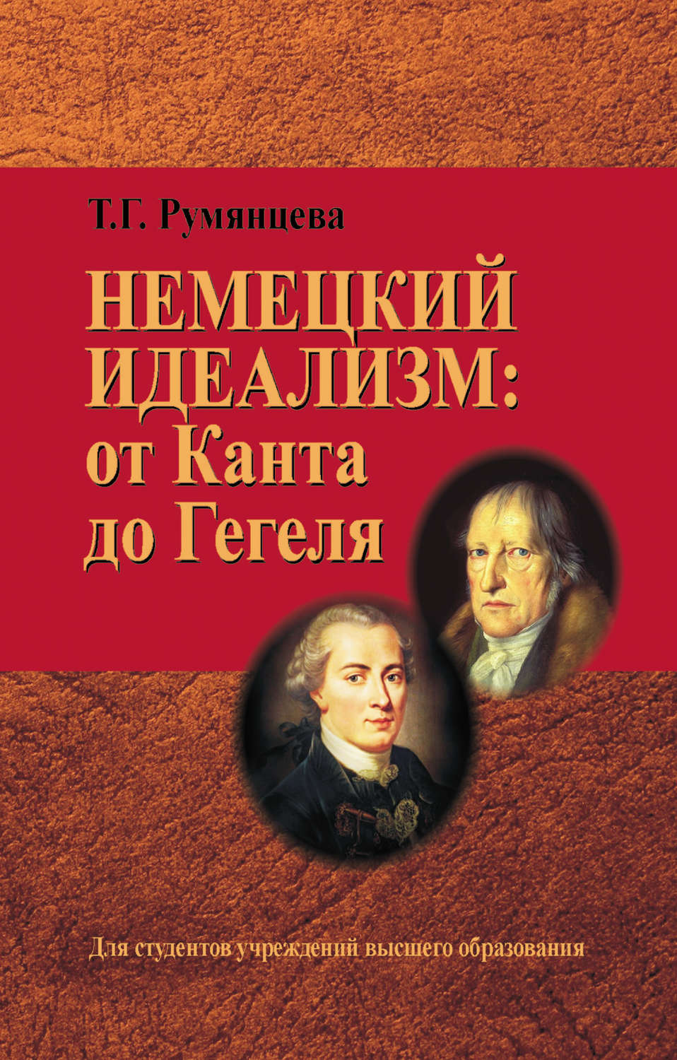 Обложка книги «Немецкий идеализм: от Канта до Гегеля»