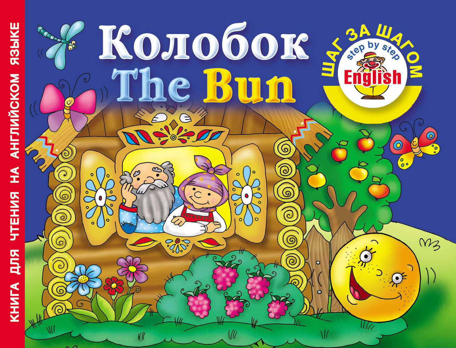 Обложка книги «Колобок / The Bun. Книга для чтения на английском языке»