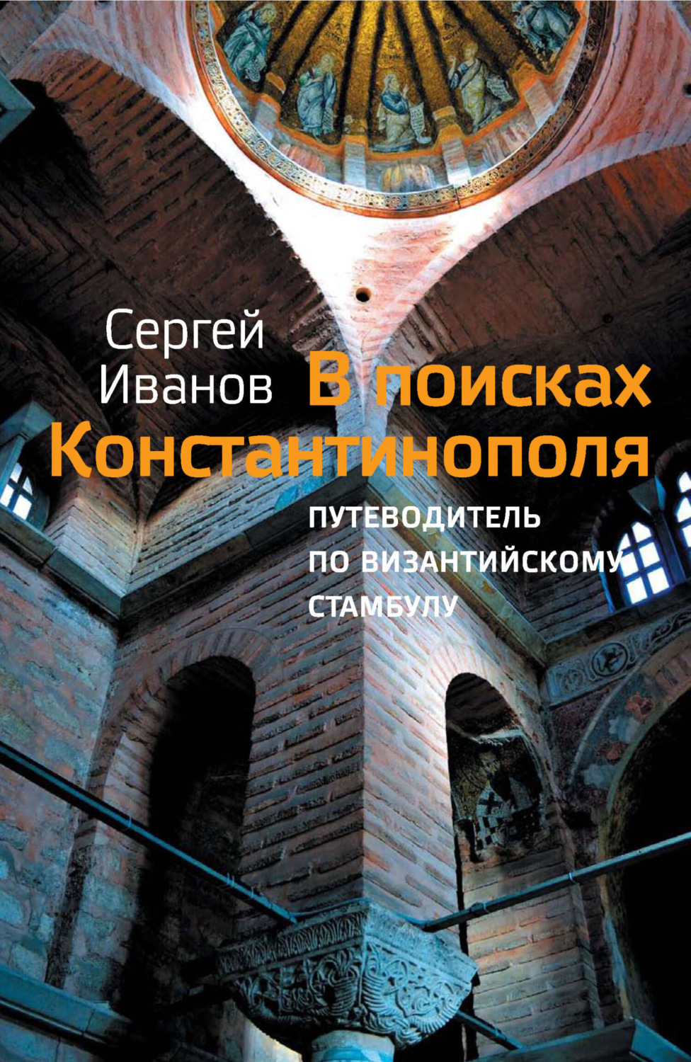 Обложка книги «В поисках Константинополя. Путеводитель по византийскому Стамбулу»