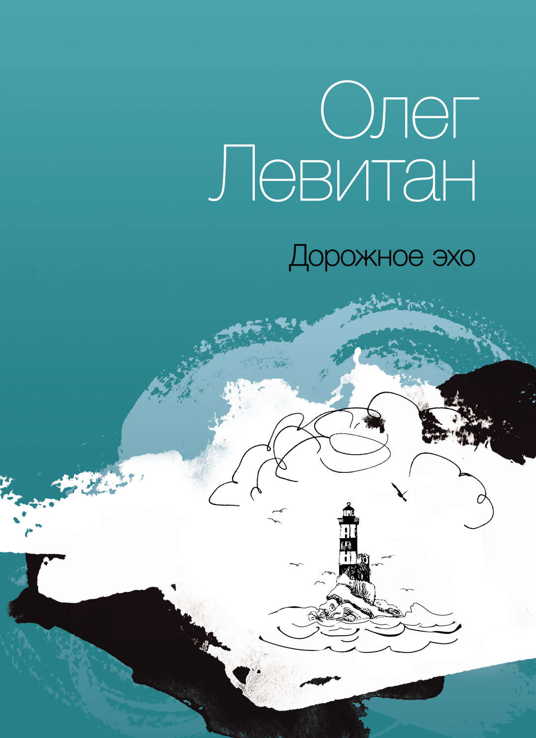 Обложка книги «Дорожное эхо»
