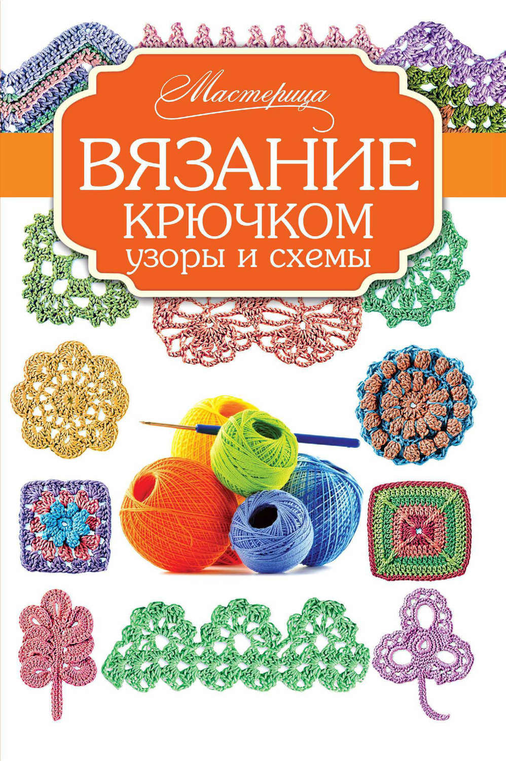Обложка книги «Вязание крючком. Узоры и схемы»