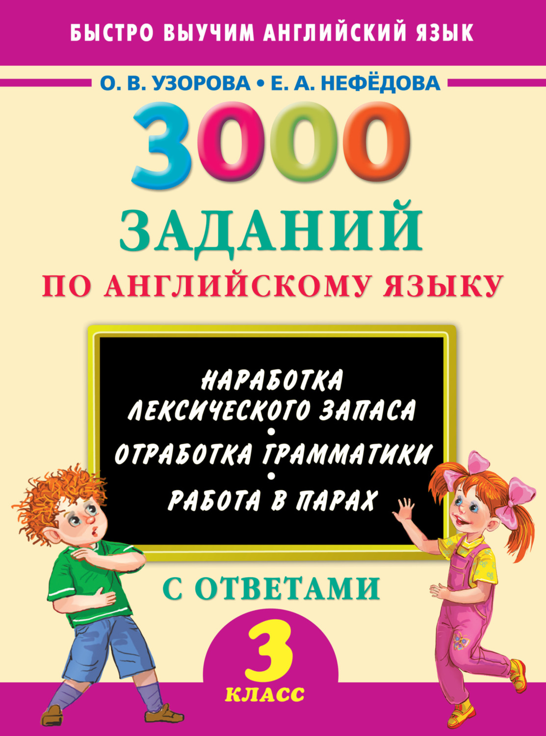 Обложка книги «3000 заданий по английскому языку. 3 класс»