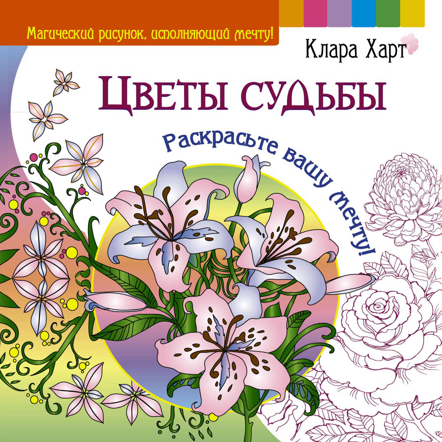 Обложка книги «Цветы судьбы. Раскрасьте вашу мечту!»