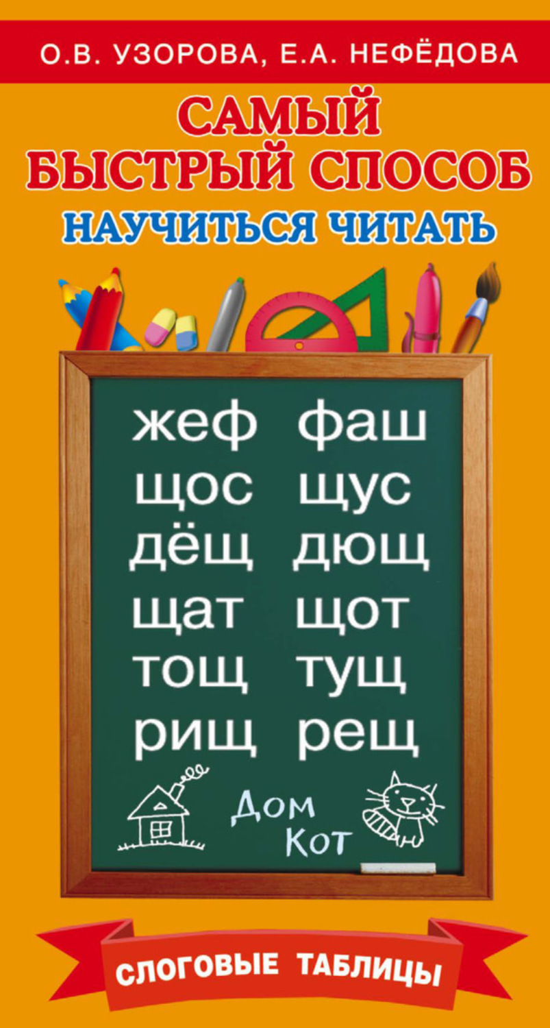 Обложка книги «Самый быстрый способ научиться читать. Слоговые таблицы»
