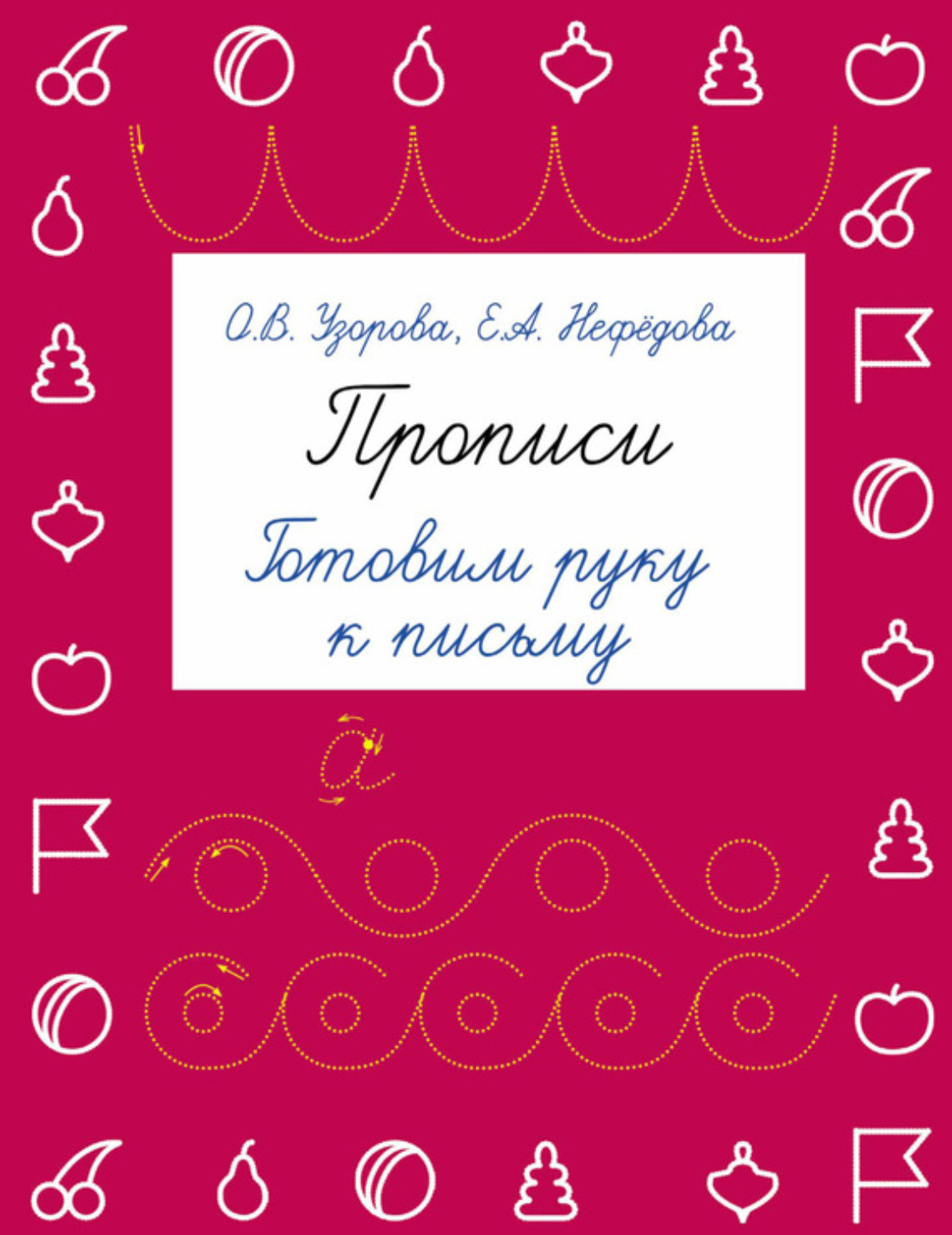 Обложка книги «Прописи. Готовим руку к письму»
