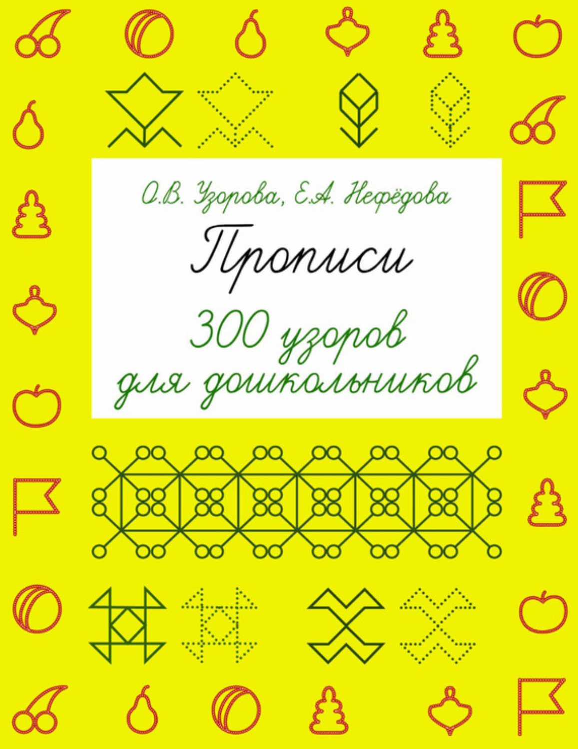 Обложка книги «Прописи. 300 узоров для дошкольников»