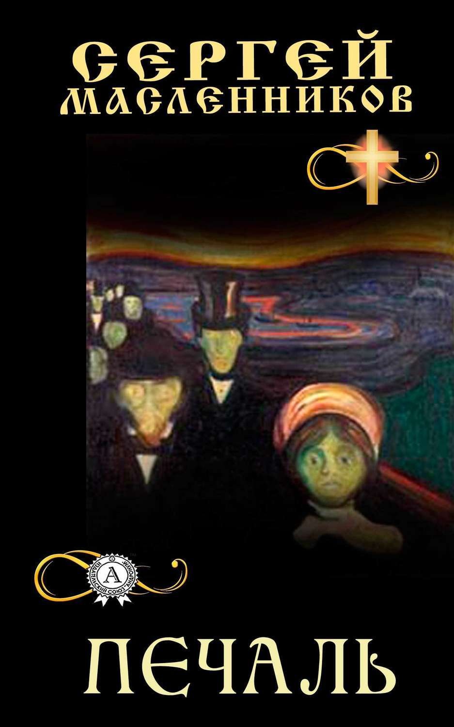 Обложка книги «Печаль»