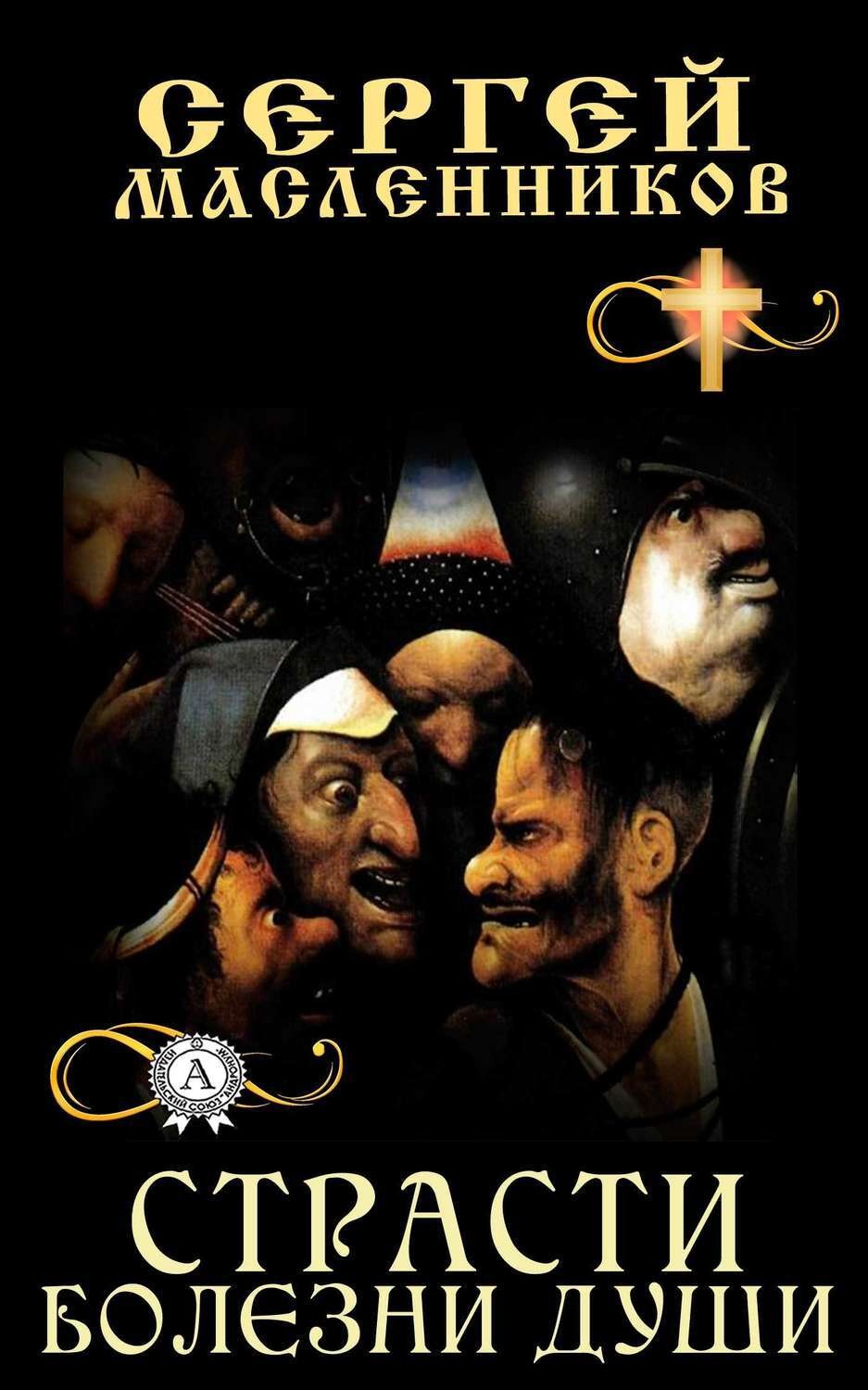 Обложка книги «Страсти болезни души»